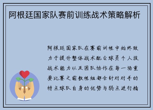 阿根廷国家队赛前训练战术策略解析