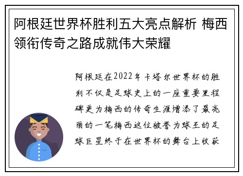 阿根廷世界杯胜利五大亮点解析 梅西领衔传奇之路成就伟大荣耀