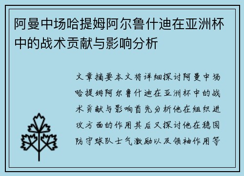 阿曼中场哈提姆阿尔鲁什迪在亚洲杯中的战术贡献与影响分析