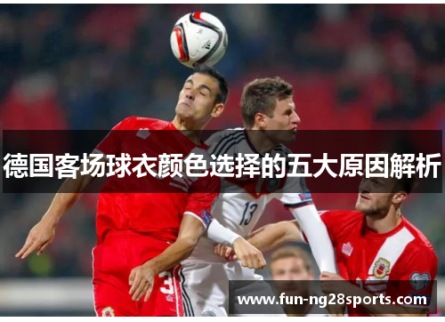 德国客场球衣颜色选择的五大原因解析