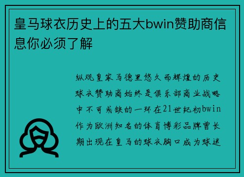 皇马球衣历史上的五大bwin赞助商信息你必须了解