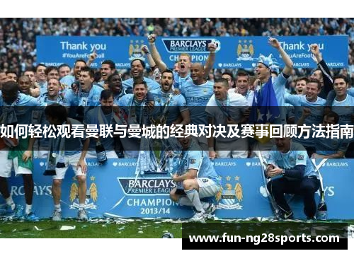 如何轻松观看曼联与曼城的经典对决及赛事回顾方法指南