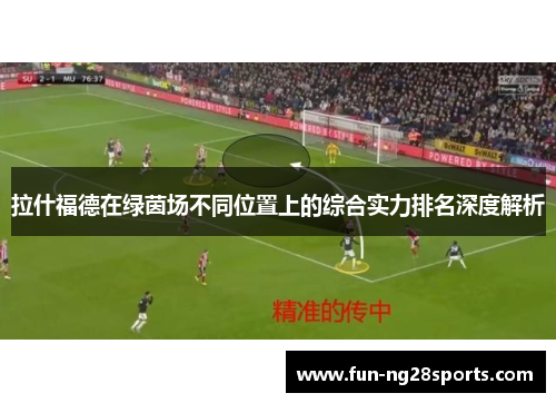 拉什福德在绿茵场不同位置上的综合实力排名深度解析