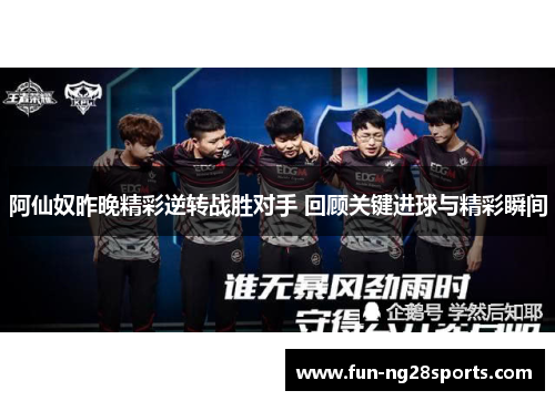 阿仙奴昨晚精彩逆转战胜对手 回顾关键进球与精彩瞬间