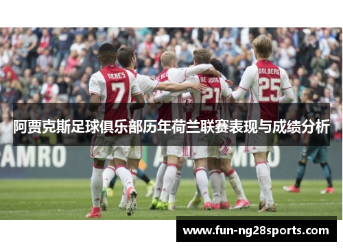 阿贾克斯足球俱乐部历年荷兰联赛表现与成绩分析
