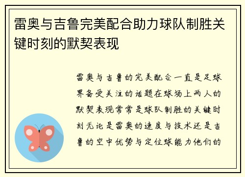 雷奥与吉鲁完美配合助力球队制胜关键时刻的默契表现