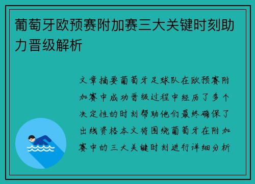 葡萄牙欧预赛附加赛三大关键时刻助力晋级解析