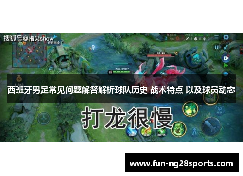西班牙男足常见问题解答解析球队历史 战术特点 以及球员动态