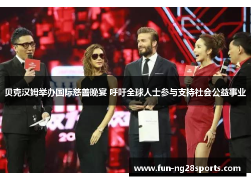 贝克汉姆举办国际慈善晚宴 呼吁全球人士参与支持社会公益事业