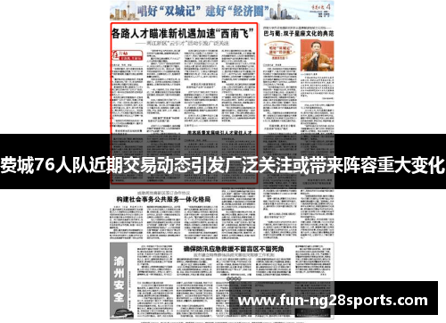 费城76人队近期交易动态引发广泛关注或带来阵容重大变化