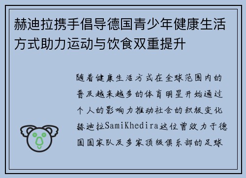 赫迪拉携手倡导德国青少年健康生活方式助力运动与饮食双重提升