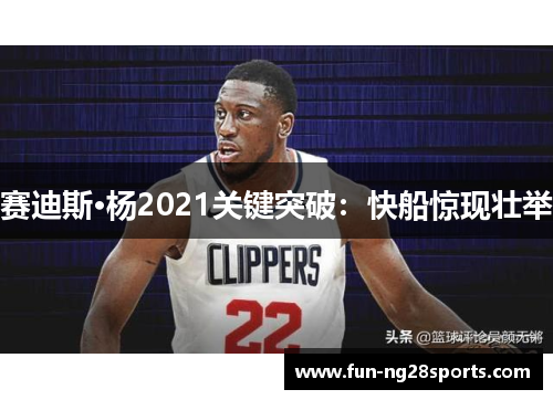 赛迪斯·杨2021关键突破：快船惊现壮举