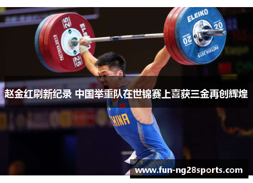 赵金红刷新纪录 中国举重队在世锦赛上喜获三金再创辉煌 赵金红刷新纪录 中国举重队在世锦赛上喜获三金再创辉煌