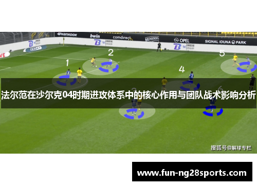 法尔范在沙尔克04时期进攻体系中的核心作用与团队战术影响分析