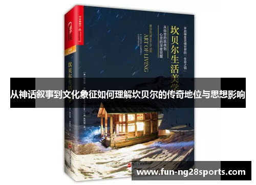 从神话叙事到文化象征如何理解坎贝尔的传奇地位与思想影响
