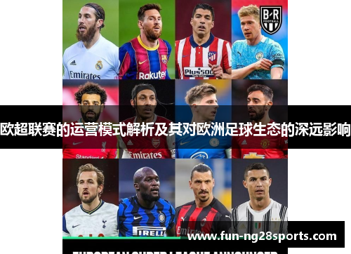 欧超联赛的运营模式解析及其对欧洲足球生态的深远影响 欧超联赛的运营模式解析及其对欧洲足球生态的深远影响