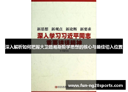 深入解析如何把握大卫路易斯哲学思想的核心与最佳切入位置