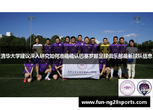 清华大学建议深入研究如何准确确认巴塞罗那足球俱乐部最新球队信息