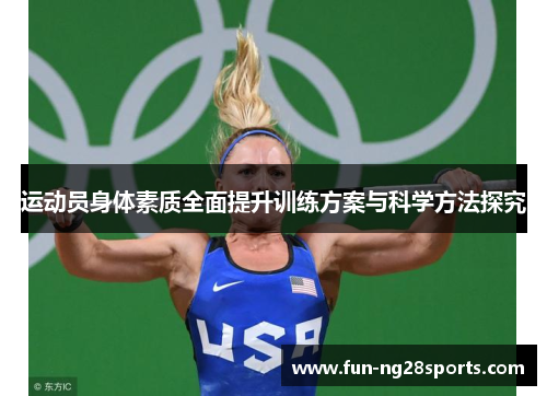 运动员身体素质全面提升训练方案与科学方法探究