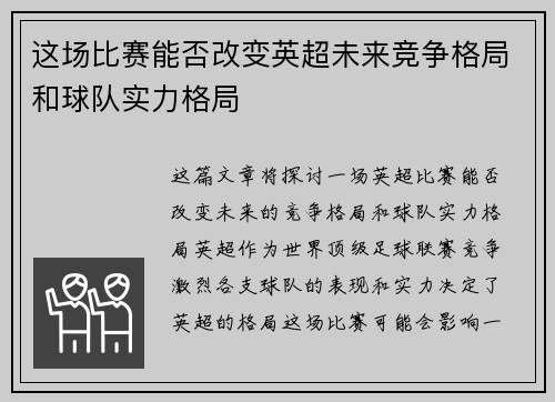 这场比赛能否改变英超未来竞争格局和球队实力格局