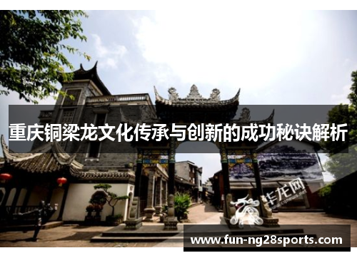 重庆铜梁龙文化传承与创新的成功秘诀解析