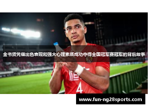 金书贤凭借出色表现和强大心理素质成功夺得全国冠军赛冠军的背后故事