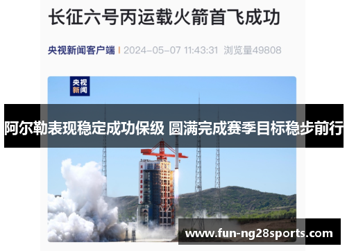 阿尔勒表现稳定成功保级 圆满完成赛季目标稳步前行 阿尔勒表现稳定成功保级 圆满完成赛季目标稳步前行