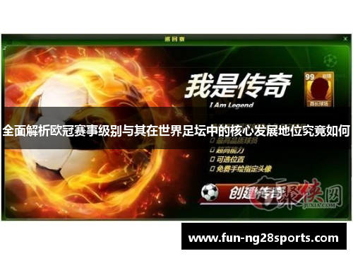 全面解析欧冠赛事级别与其在世界足坛中的核心发展地位究竟如何 全面解析欧冠赛事级别与其在世界足坛中的核心发展地位究竟如何