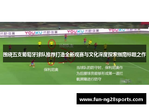 围绕五支葡萄牙球队推荐打造全新观赛与文化深度探索指南标题之作 围绕五支葡萄牙球队推荐打造全新观赛与文化深度探索指南标题之作