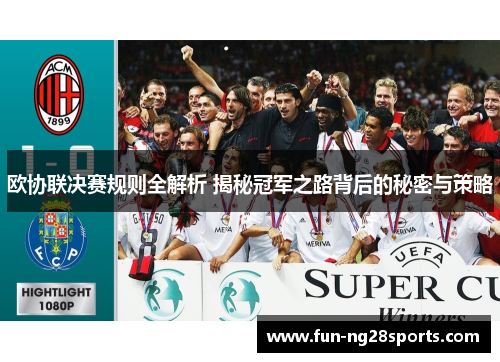 欧协联决赛规则全解析 揭秘冠军之路背后的秘密与策略 欧协联决赛规则全解析 揭秘冠军之路背后的秘密与策略