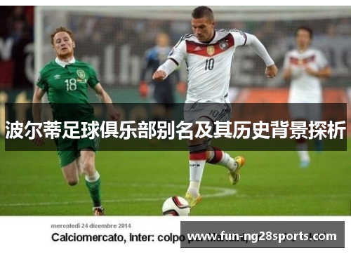 波尔蒂足球俱乐部别名及其历史背景探析 波尔蒂足球俱乐部别名及其历史背景探析