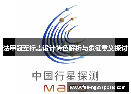 法甲冠军标志设计特色解析与象征意义探讨 法甲冠军标志设计特色解析与象征意义探讨