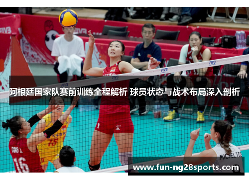 阿根廷国家队赛前训练全程解析 球员状态与战术布局深入剖析 阿根廷国家队赛前训练全程解析 球员状态与战术布局深入剖析