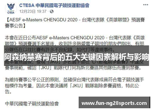 阿森纳禁赛背后的五大关键因素解析与影响 阿森纳禁赛背后的五大关键因素解析与影响