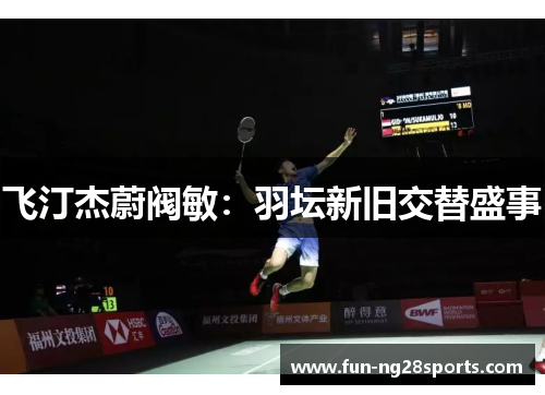 飞汀杰蔚阀敏：羽坛新旧交替盛事
