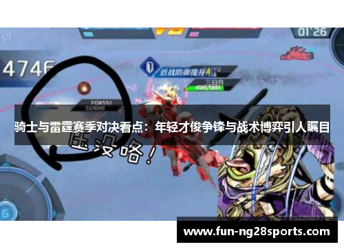 骑士与雷霆赛季对决看点：年轻才俊争锋与战术博弈引人瞩目