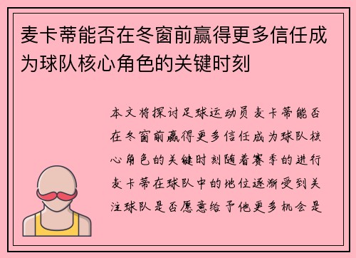 麦卡蒂能否在冬窗前赢得更多信任成为球队核心角色的关键时刻
