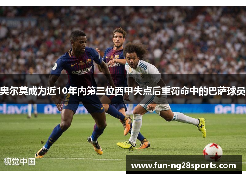 奥尔莫成为近10年内第三位西甲失点后重罚命中的巴萨球员 奥尔莫成为近10年内第三位西甲失点后重罚命中的巴萨球员