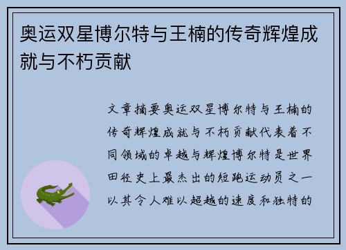 奥运双星博尔特与王楠的传奇辉煌成就与不朽贡献