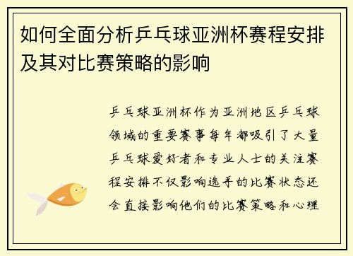 如何全面分析乒乓球亚洲杯赛程安排及其对比赛策略的影响 如何全面分析乒乓球亚洲杯赛程安排及其对比赛策略的影响