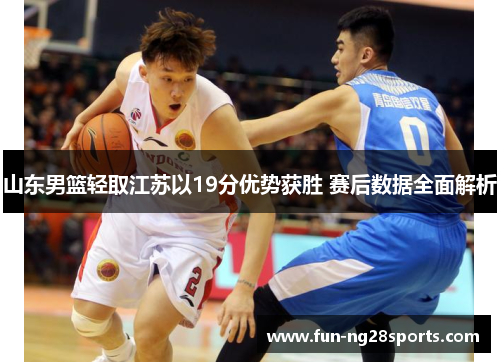山东男篮轻取江苏以19分优势获胜 赛后数据全面解析 山东男篮轻取江苏以19分优势获胜 赛后数据全面解析