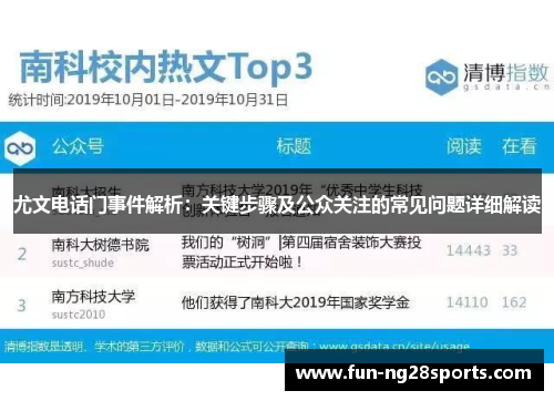 尤文电话门事件解析：关键步骤及公众关注的常见问题详细解读