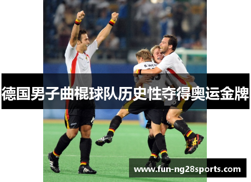 德国男子曲棍球队历史性夺得奥运金牌 德国男子曲棍球队历史性夺得奥运金牌