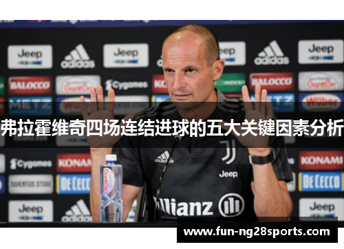 弗拉霍维奇四场连结进球的五大关键因素分析 弗拉霍维奇四场连结进球的五大关键因素分析