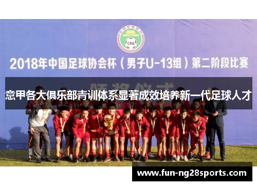 意甲各大俱乐部青训体系显著成效培养新一代足球人才 意甲各大俱乐部青训体系显著成效培养新一代足球人才